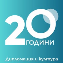 20 години дипломация и култура!